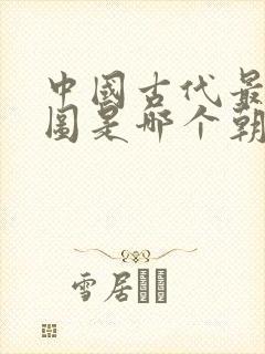 中国古代最大版图是哪个朝代