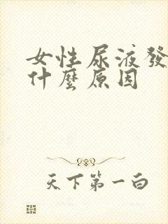 女性尿液发黄是什么原因