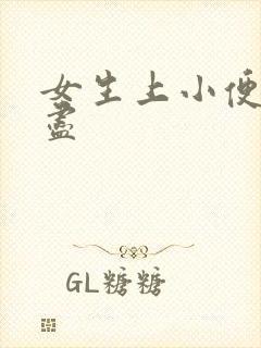 女生上小便尿不尽