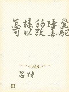 怎样的睡觉姿势可以改善驼背