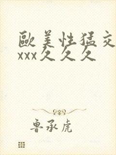 欧美性猛交xxxxx久久久