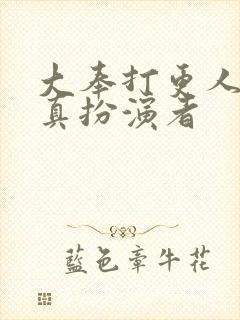 大奉打更人李妙真扮演者封面