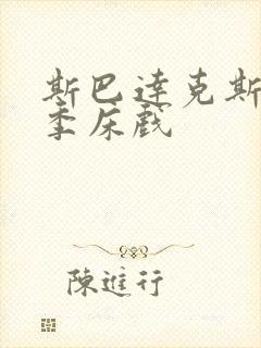 斯巴达克斯第二季床戏封面