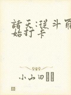 诸天:从斗罗开始打卡