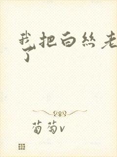 我把白丝老师操了封面