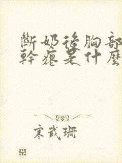 断奶后胸部下垂干瘪是什么原因