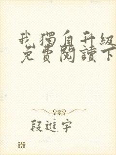 我独自升级漫画免费阅读下拉式漫画