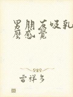 男朋友吸乳头什么感觉封面