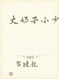 大奶子小少妇封面
