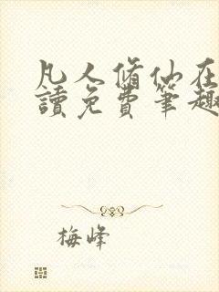 凡人修仙在线阅读免费笔趣阁