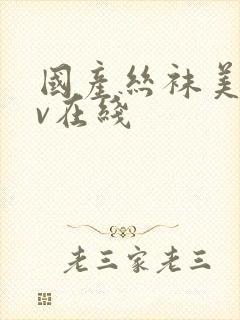 国产丝袜美女av在线封面