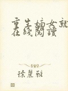 重生嫡女就要狠在线阅读