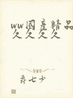 ww国产精品久久久久久