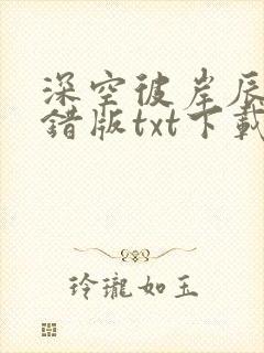 深空彼岸辰东无错版txt下载封面