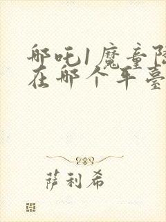 哪吒1魔童降临在哪个平台