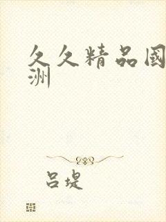 久久精品国产亚洲封面