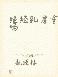 绝经乳房会胀痛吗