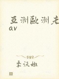 亚洲欧洲老熟女av