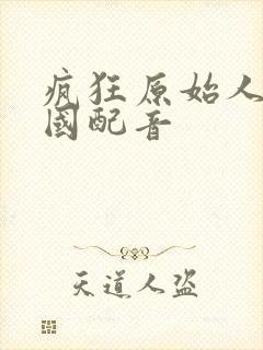 疯狂原始人2中国配音封面