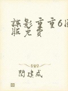 谍影重重6国语版免费