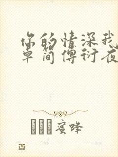 你的情深我不配卓简傅衍夜