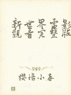 新世界电影在线观看完整版高清封面