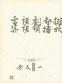 电视剧都挺好全集视频播放第一集