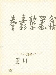 夫妻吵架分床睡会影响感情吗