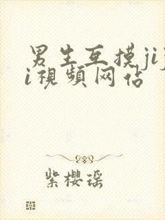 男生互摸jiji视频网站