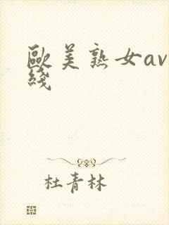 欧美熟女av在线