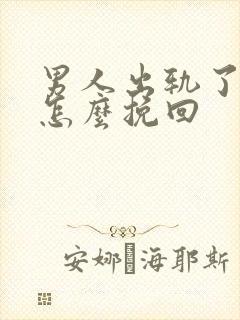 男人出轨了我该怎么挽回封面