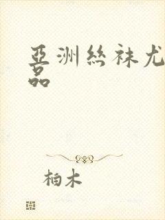 亚洲丝袜尤物精品