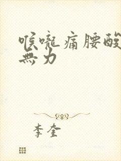 喉咙痛腰酸背痛无力