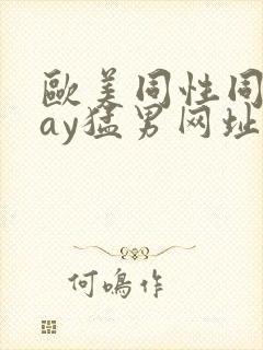 欧美同性同志gay猛男网址