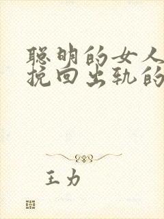 聪明的女人怎样挽回出轨的老公