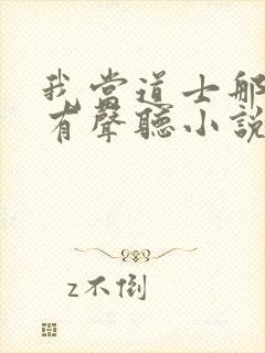 我当道士那些年有声听小说