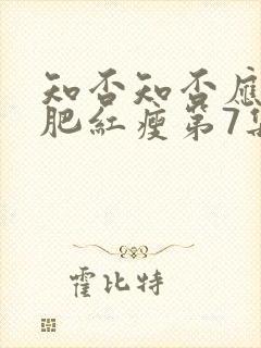 知否知否应是绿肥红瘦第7集