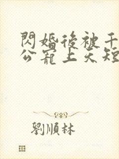 闪婚后被千亿老公宠上天短剧全集免费