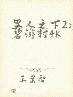 异人之下2决战碧游村4k