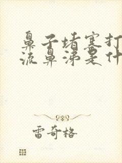 鼻子堵塞打喷嚏流鼻涕是什么原因