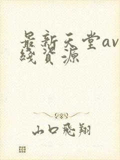最新天堂av在线资源