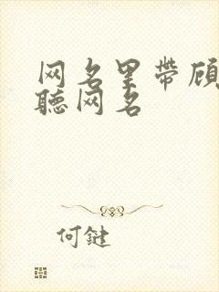 网名里带顾的好听网名