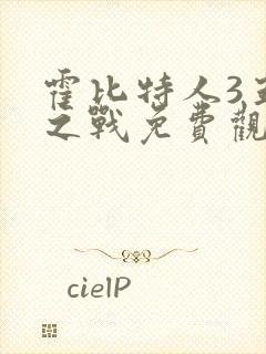 霍比特人3五军之战免费观看高清