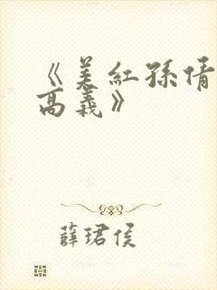 《美红孙倩赵敏高义》