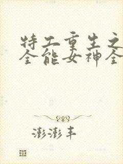 特工重生之快穿全能女神全文