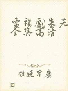 电视剧朱元璋 全集高清封面