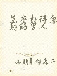 怎么对待忽冷忽热的男人