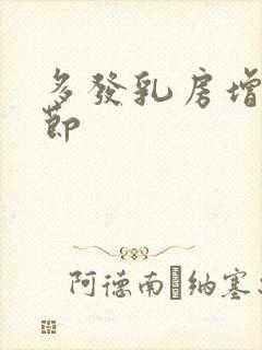 多发乳房增生结节