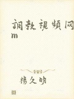 调教视频网站sm