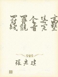 罚罪全集高清在线观看完整版免费封面